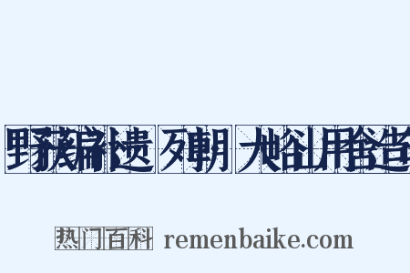野获编补遗·列朝·大峪山用舍造句是什么意思的图片